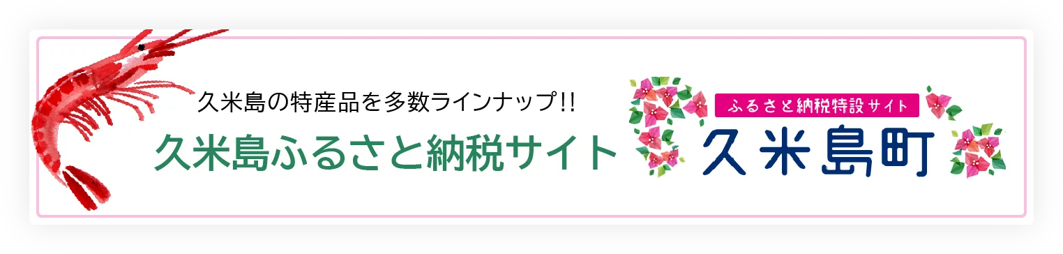 久米島ふるさと納税サイト