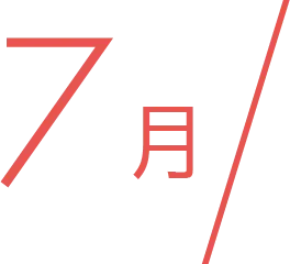 7月