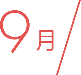 9月