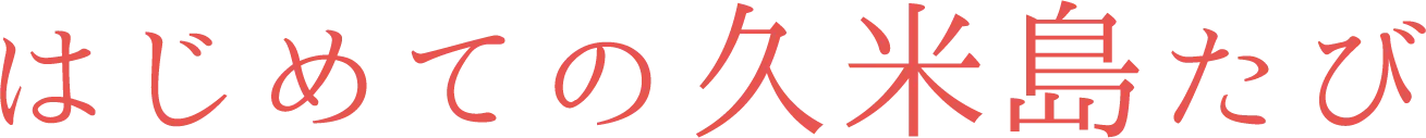 はじめての久米島たび