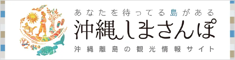 沖縄しまさんぽ