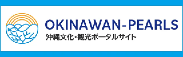 沖縄文化・観光ポータルサイト