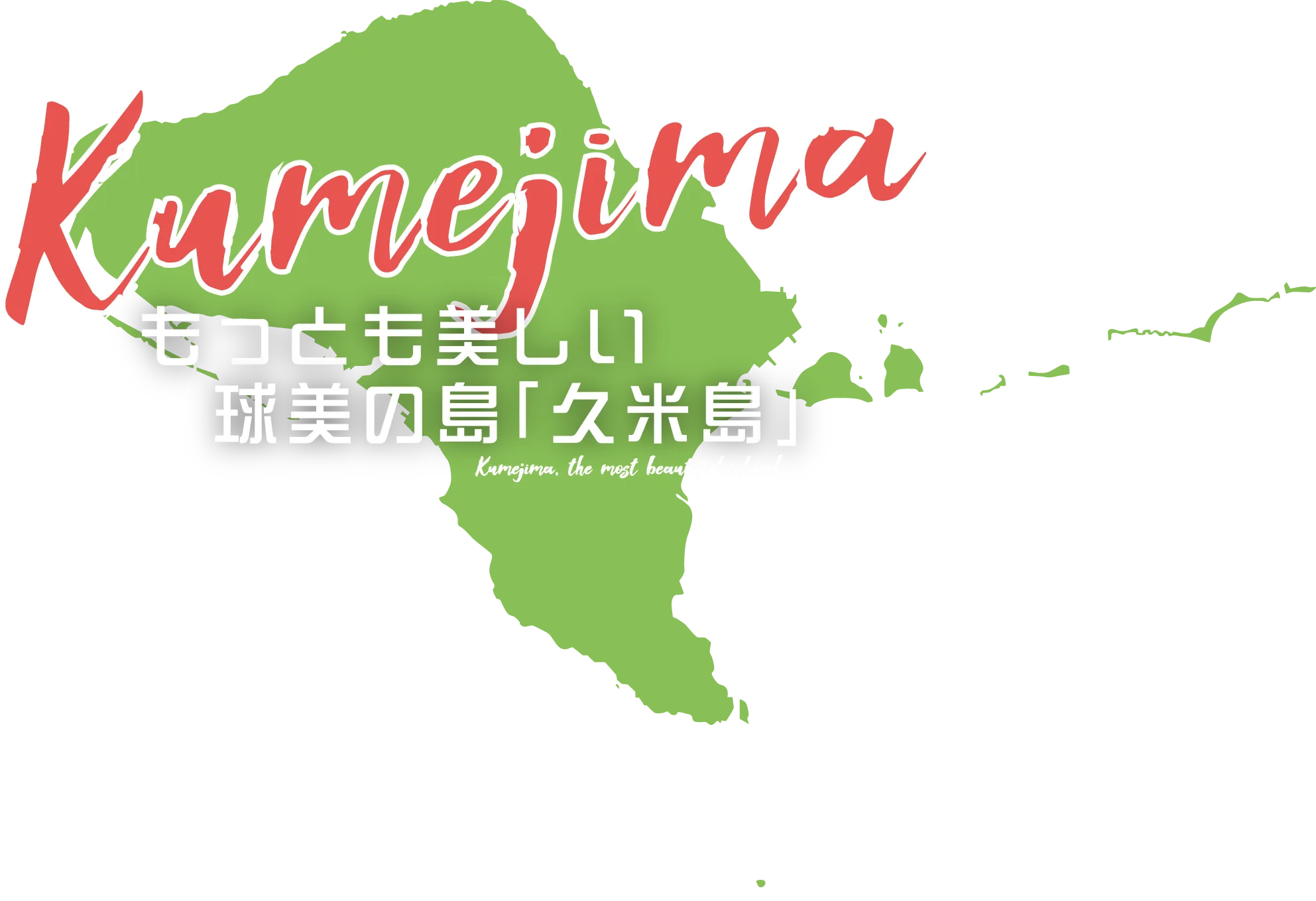 もっとも美しい球美の島久米島