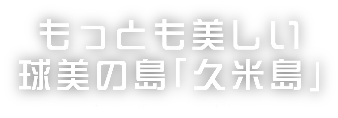 もっとも美しい球美の島久米島